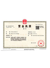 大化营业执照副本